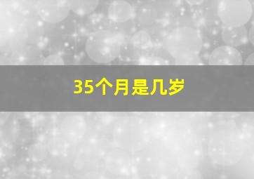 35个月是几岁