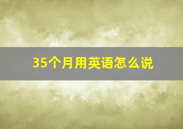 35个月用英语怎么说