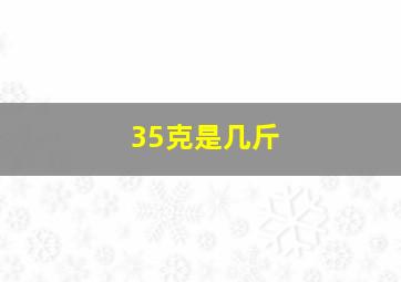 35克是几斤