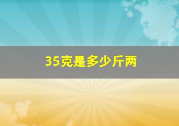 35克是多少斤两