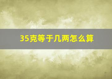 35克等于几两怎么算