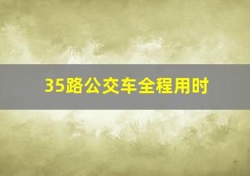 35路公交车全程用时