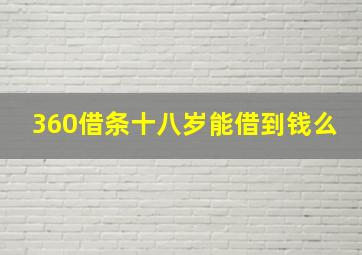 360借条十八岁能借到钱么