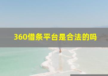 360借条平台是合法的吗