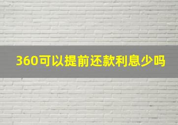 360可以提前还款利息少吗