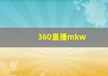 360直播mkw