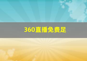 360直播免费足