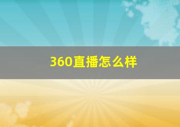 360直播怎么样