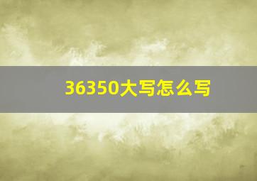 36350大写怎么写