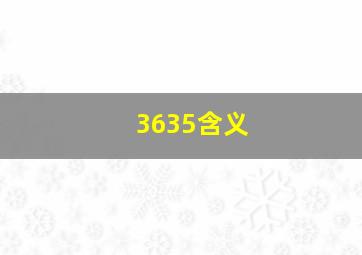 3635含义