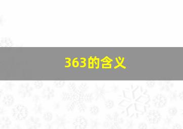 363的含义