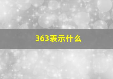 363表示什么