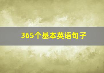 365个基本英语句子