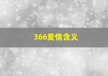 366爱情含义