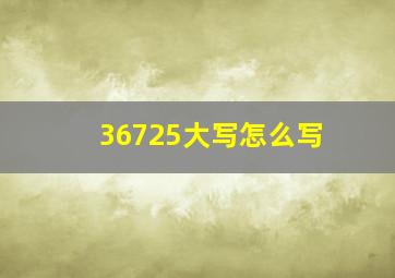 36725大写怎么写