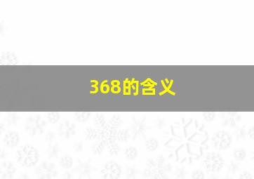 368的含义