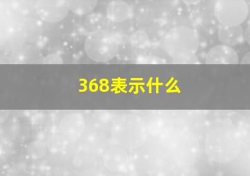 368表示什么