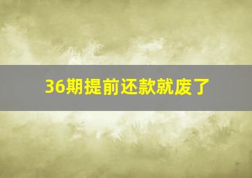 36期提前还款就废了