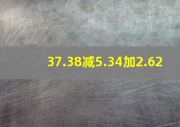 37.38减5.34加2.62