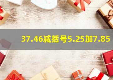 37.46减括号5.25加7.85