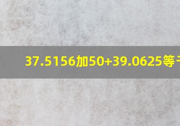 37.5156加50+39.0625等于几