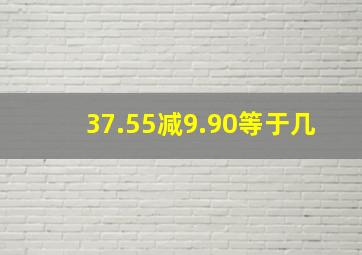 37.55减9.90等于几