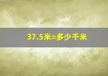 37.5米=多少千米