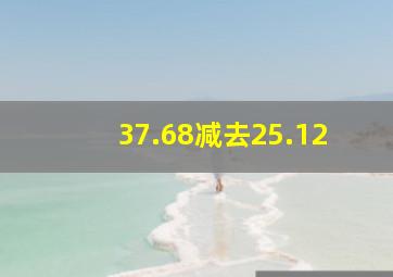 37.68减去25.12