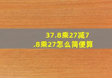 37.8乘27减7.8乘27怎么简便算