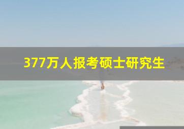 377万人报考硕士研究生