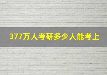 377万人考研多少人能考上