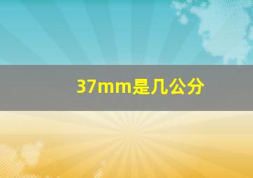 37mm是几公分