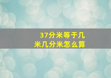 37分米等于几米几分米怎么算