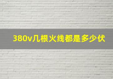 380v几根火线都是多少伏