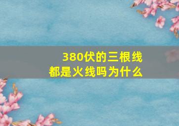 380伏的三根线都是火线吗为什么