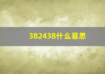 382438什么意思