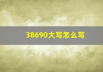 38690大写怎么写