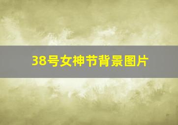 38号女神节背景图片