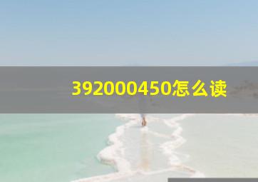 392000450怎么读