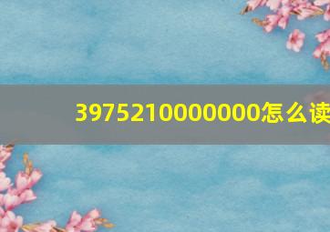 3975210000000怎么读