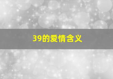 39的爱情含义