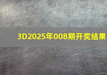 3D2025年008期开奖结果