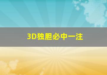 3D独胆必中一注