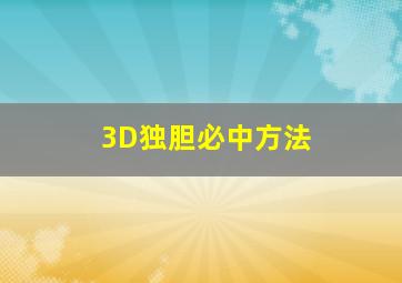 3D独胆必中方法