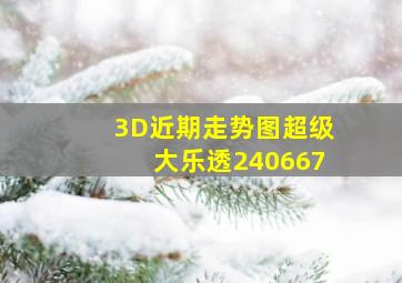 3D近期走势图超级大乐透240667