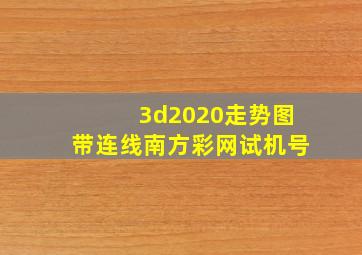 3d2020走势图带连线南方彩网试机号