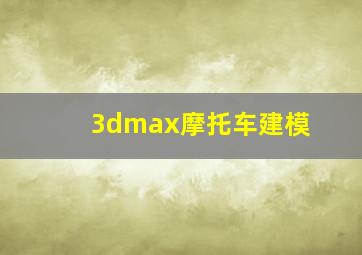 3dmax摩托车建模