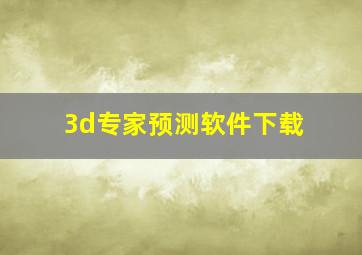 3d专家预测软件下载