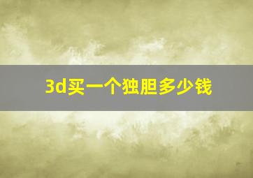 3d买一个独胆多少钱