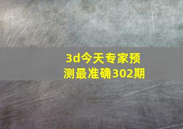 3d今天专家预测最准确302期